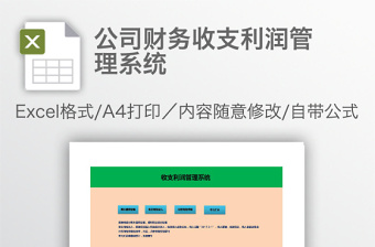 公司财务收支利润管理系统免费下载