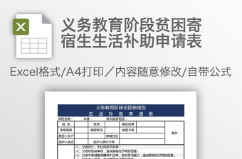 义务教育阶段贫困寄宿生生活补助申请表