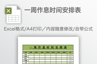 一周作息时间安排表免费下载