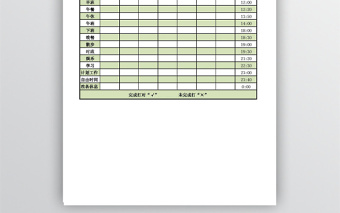 一周作息时间安排表免费下载