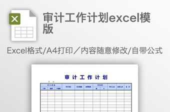 审计工作计划excel模版