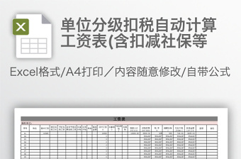 单位分级扣税自动计算工资表(含扣减社保等免费下载