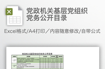 党政机关基层党组织党务公开目录免费下载