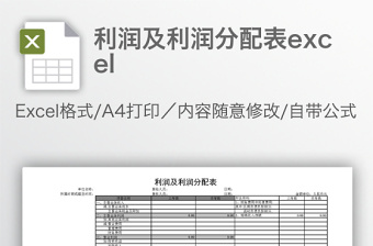 利润及利润分配表下载