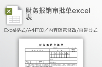 实用财务报销审批单excel表