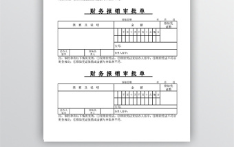 实用财务报销审批单excel表