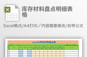 库存材料盘点明细表格免费下载