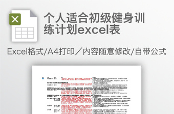 精美个人适合初级健身训练计划excel表