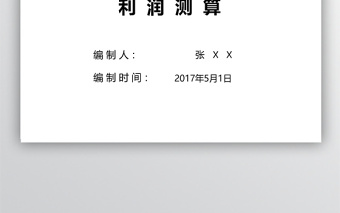 最全面房地产项目成本利润测算表