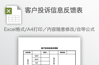 客户投诉信息反馈表免费下载