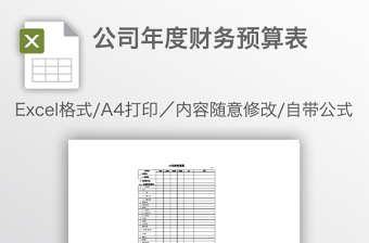 公司年度财务预算表免费下载