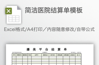 简洁医院结算单模板