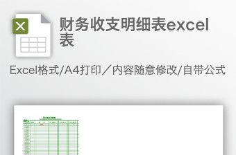 财务收支明细表excel模板