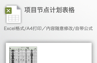 项目节点计划表格