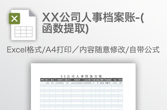 XX公司人事档案账-(函数提取)免费下载