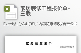 家居装修工程报价单-三联免费下载