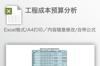 工程成本预算分析免费下载