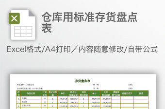 仓库用标准存货盘点表免费下载