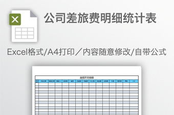 公司差旅费明细统计表