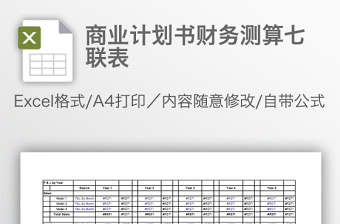 商业计划书财务测算七联表免费下载