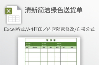 清新简洁绿色送货单免费下载