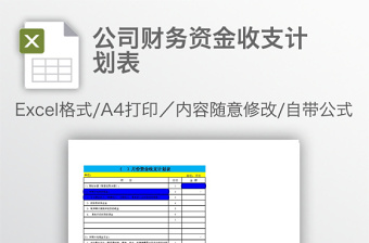 公司财务资金收支计划表免费下载