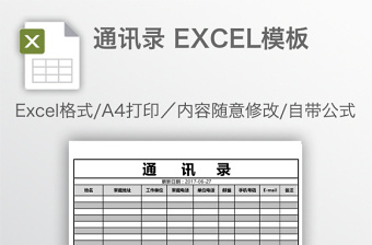 通讯录 EXCEL模板