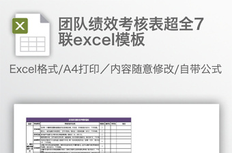 团队绩效考核表超全7联excel表格下载