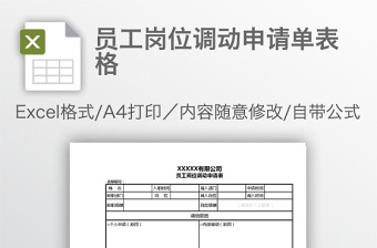 员工岗位调动申请单表格