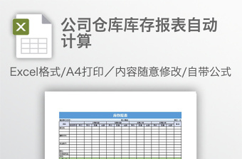 公司仓库库存报表自动计算免费下载