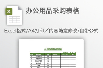 办公用品采购表格