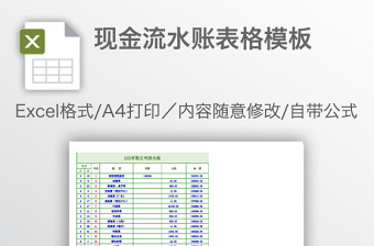 现金流水账表格模板免费下载