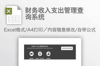 财务收入支出管理查询系统免费下载