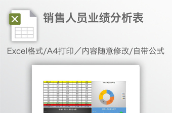 销售人员业绩分析表免费下载