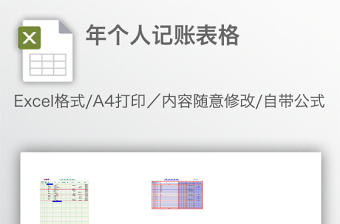 年个人记账表格免费下载