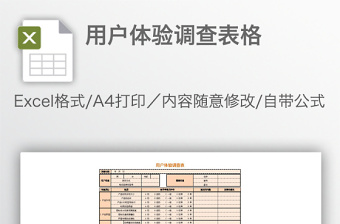 用户体验调查表格免费下载