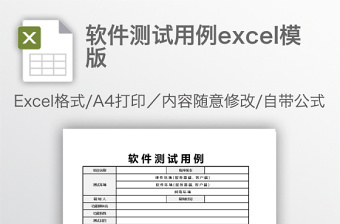 简约软件测试用例excel模版