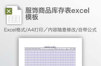 服饰商品库存表excel表格下载