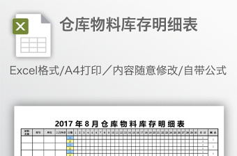 仓库物料库存明细表免费下载