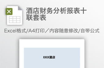 酒店财务分析报表十联套表免费下载