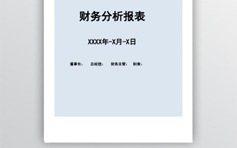 酒店财务分析报表十联套表免费下载