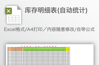 库存明细表(自动统计)免费下载