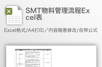 SMT物料管理流程下载