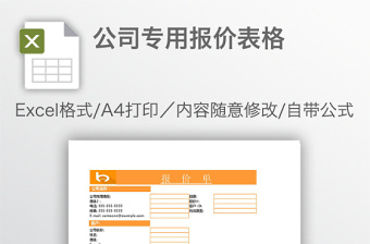 公司专用报价表格免费下载
