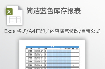 简洁蓝色库存报表