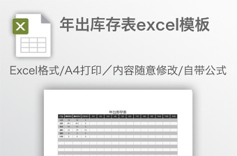 年出库存表excel模板