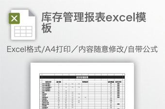 库存管理报表excel表格下载