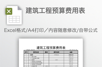 建筑工程预算费用表免费下载