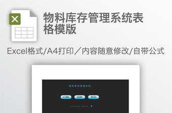 物料库存管理系统表格模版免费下载