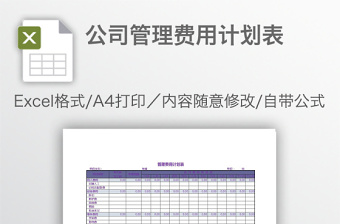 公司管理费用计划表免费下载